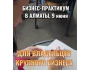Бизнес-практикум для владельцев крупного бизнеса в Алматы