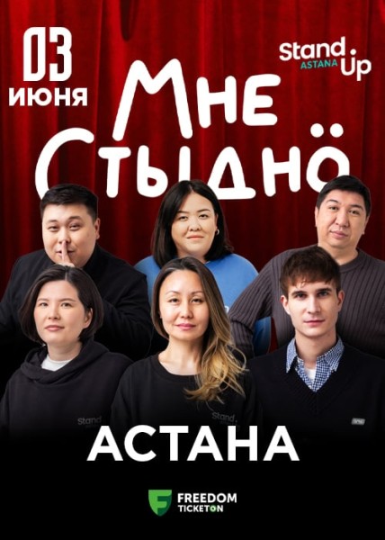 Stand Up: Мне стыдно┃Астана 03.06.2025