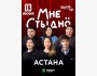Stand Up: Мне стыдно┃Астана 03.06.2025