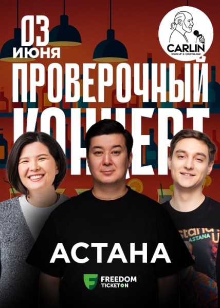 Stand Up: Проверочный концерт┃Астана 03.06.2025