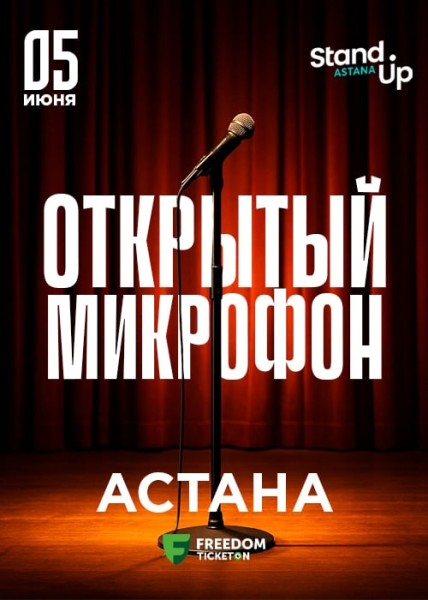 Stand Up: Открытый микрофон┃Астана 05.06.2025