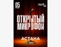 Stand Up: Открытый микрофон┃Астана 05.06.2025