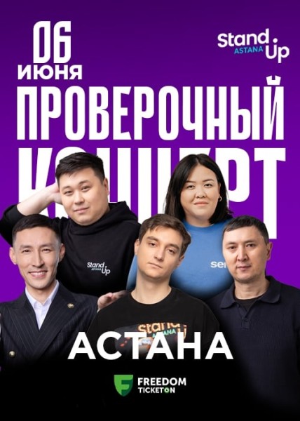 Stand Up: Проверочный концерт┃Астана 06.06.2025