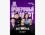 Stand Up: Проверочный концерт┃Астана 06.06.2025