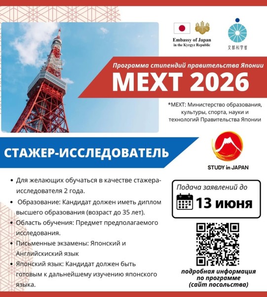 Программа стипендий MEXT 2026 в Японии