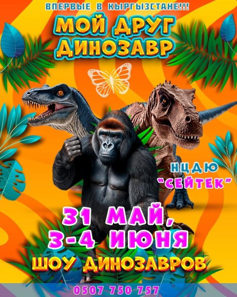 Мультимедийный спектакль «Мой друг ДИНОЗАВР»