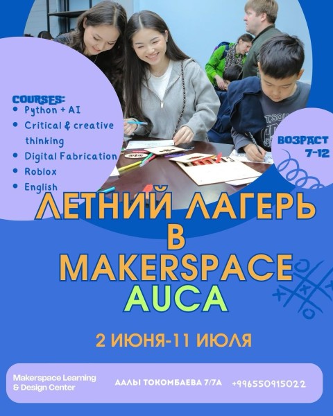 Летний лагерь в Makerspace AUCA┃1 поток с 02.06.2025