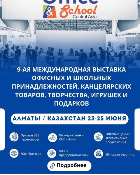Выставка Central Asia Office & Schcool Expo 2025