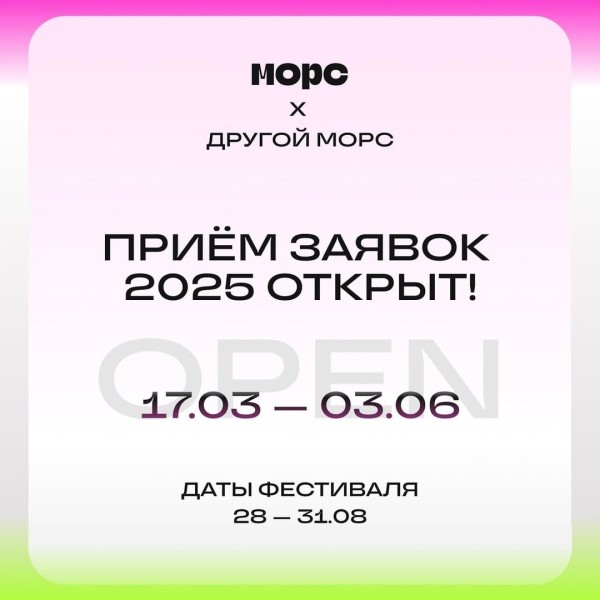 Приём заявок на участие в Выставке Фестиваля МОРС 2025