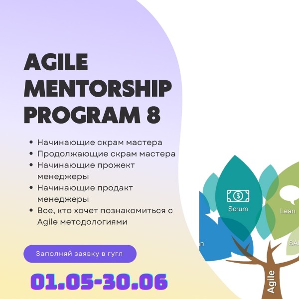 8-поток Менторской программы по обучению Agile