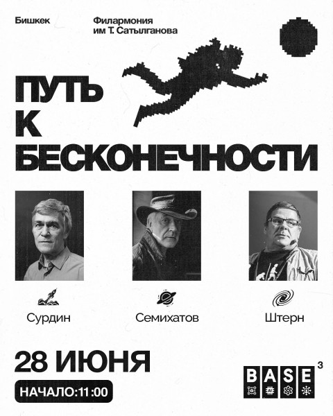 Научный форум «Путь к Бесконечности»