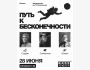 Научный форум «Путь к Бесконечности»