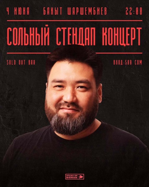 Stand Up: Сольный концерт Бакыта Шаршембиева┃Бишкек 04.06.2025