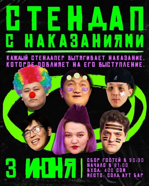 Stand Up: Наказания┃Бишкек 03.06.2025