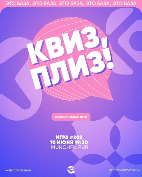 Квиз, плиз! Классическая игра┃Бишкек 10.06.2025