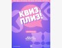 Квиз, плиз! Классическая игра┃Бишкек 10.06.2025