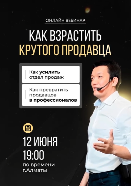 Вебинар: «Как взрастить крутого продавца»