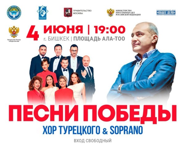 Концерт «Песни Победы» в Бишкеке