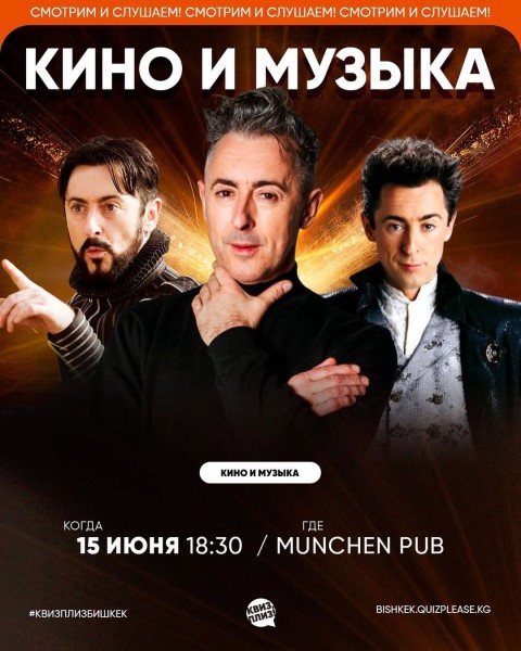 Квиз, плиз! Кино и музыка┃Бишкек 15.06.2025