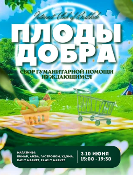 Благотворительная акция «Плоды Добра»