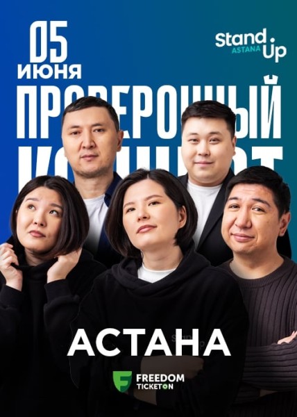 Stand Up: Проверочный концерт┃Астана 05.06.2025