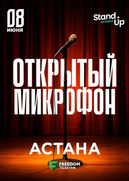 Stand Up: Открытый микрофон┃Астана 08.06.2025