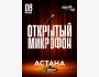 Stand Up: Открытый микрофон┃Астана 08.06.2025