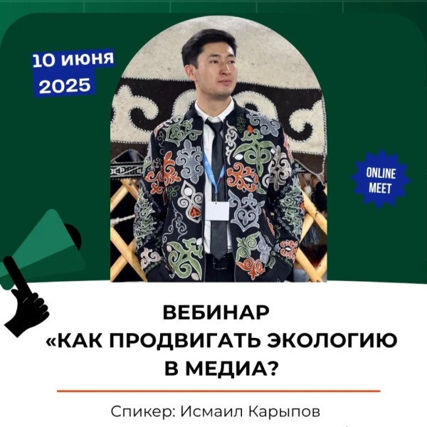 Вебинар: "Как продвигать экологию в медиа?" | Исмаил Карыпов