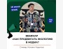 Вебинар: "Как продвигать экологию в медиа?" | Исмаил Карыпов
