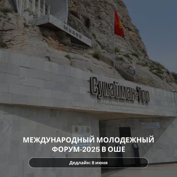 Международный молодежный форум в Оше 2025