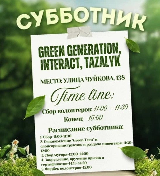 Большой субботник | Interact Club of Bishkek & Green Generation & Tazalyk