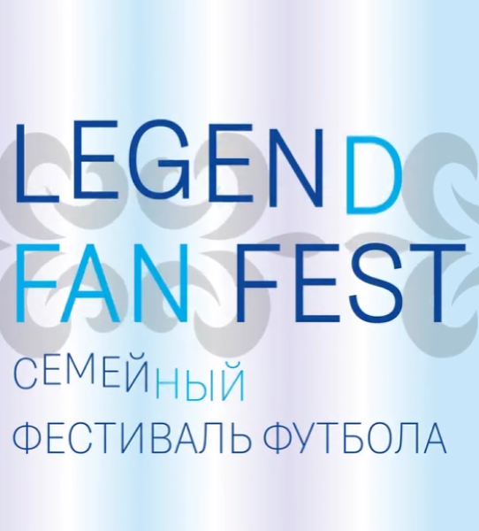 Legend Fan Fest 2025 — фестиваль футбола, музыки и эмоций
