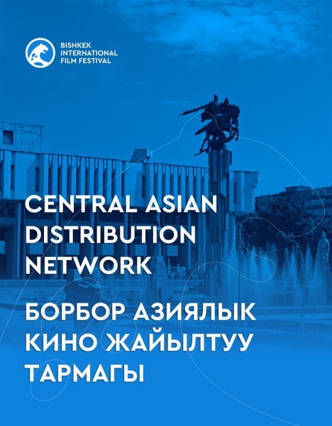 III Бишкекский международный кинофестиваль