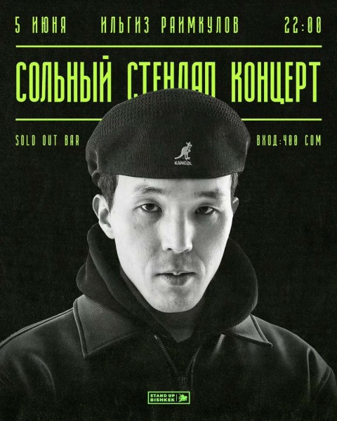 Stand Up: Сольный концерт Ильгиза Раимкулова┃Бишкек 05.06.2025