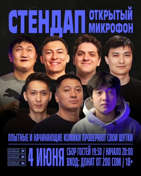 Stand Up: Открытый микрофон┃Бишкек 04.06.2025