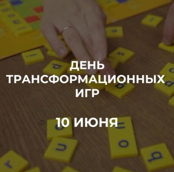 День трансформационных игр