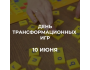 День трансформационных игр