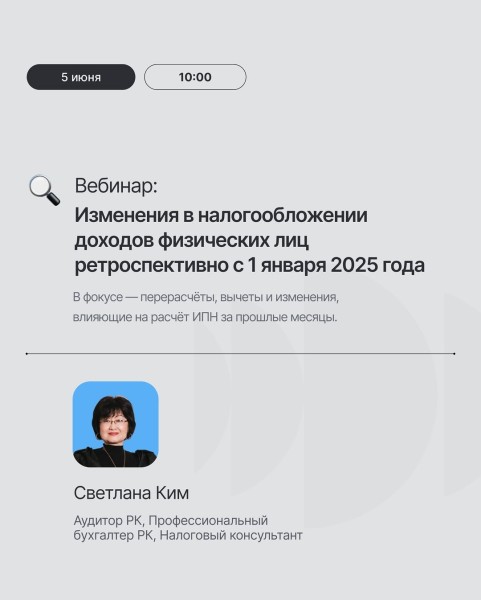 Вебинар: «Изменения в налогообложении доходов физлиц с 1 января 2025 года» с Светланой Ким