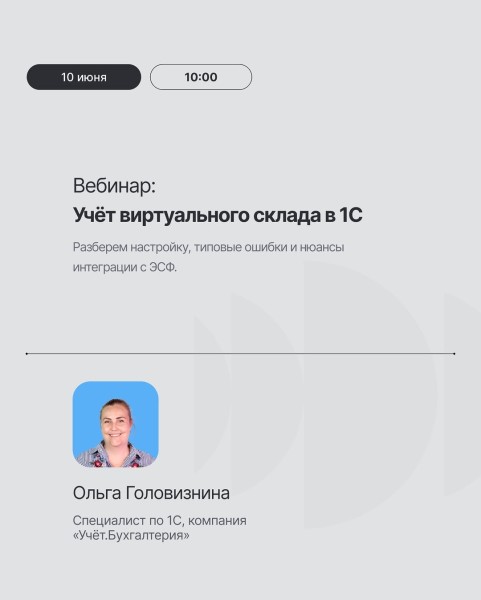 Вебинар: «Учёт виртуального склада в 1С» с Ольгой Головизненой