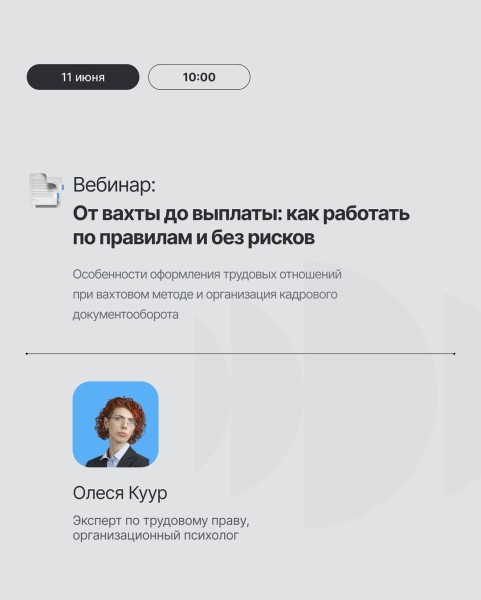 Вебинар: «От вахты до выплаты: трудовые отношения без рисков» с Олесей Куур
