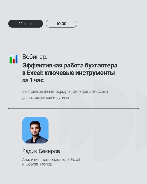 Вебинар: «Excel для бухгалтера: за 1 час к эффективности» с Радиком Бекировым