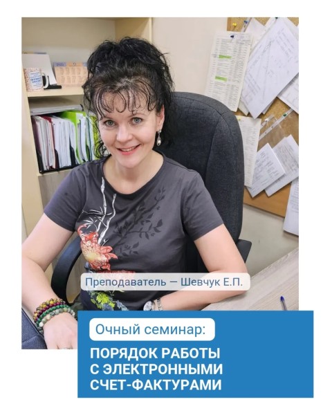Семинар: «Порядок работы с электронными счет-фактурами» с Екатериной Шевчук