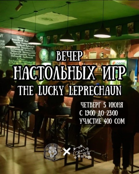 Вечер настольных игр: игротека в The Lucky Leprechaun┃Бишкек 05.06.2025