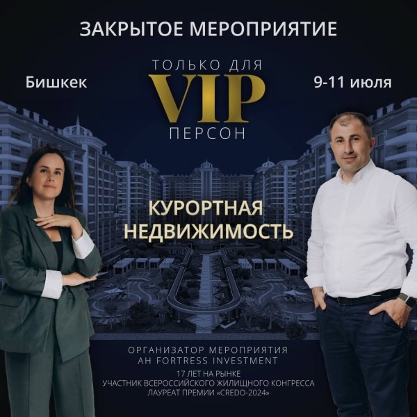 Закрытая ярмарка недвижимости в Бишкеке | Курортная недвижимость