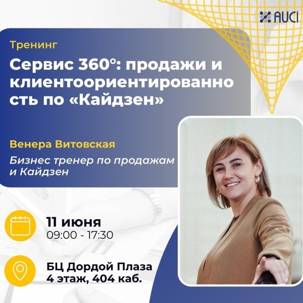 Тренинг: «Сервис 360°: продажи и клиентоориентированность по «Кайдзен»