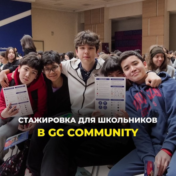 Стажировка для школьников в GC Community