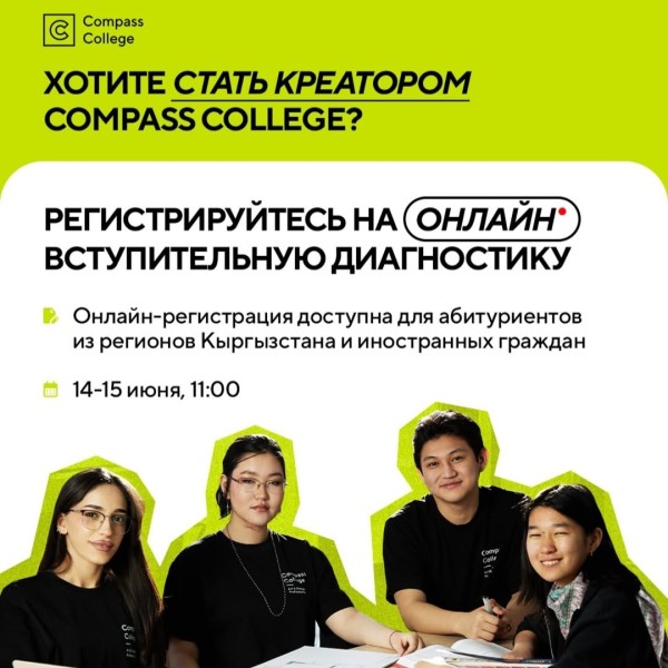 Вступительная диагностика онлайн | Стань креатором Compass College