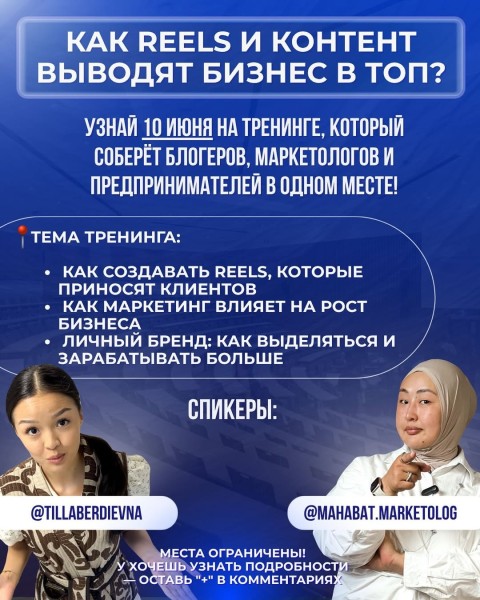 Тренинг: «Как Reels и контент выводят бизнес с топ?»