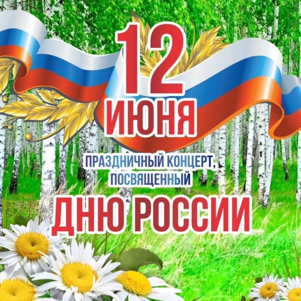 Праздничный концерт посвященный Дню России