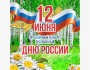 Праздничный концерт посвященный Дню России